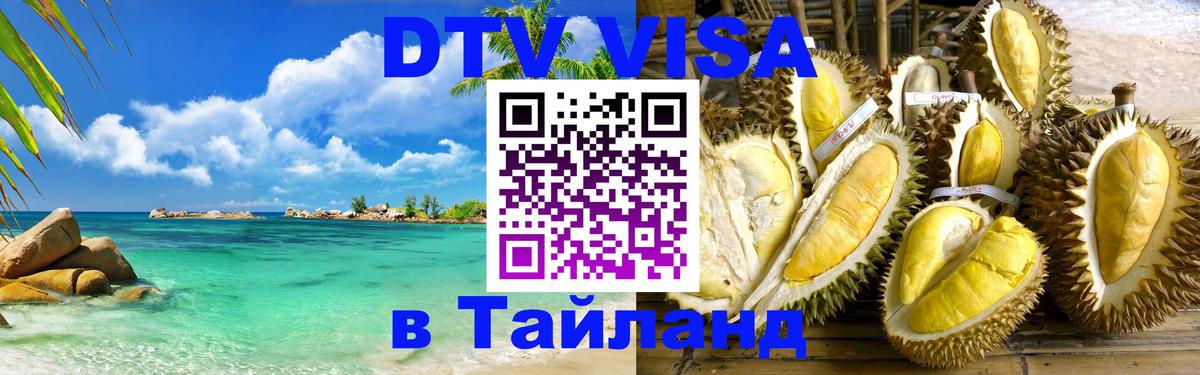 Купить DTV визу в Таиланд 